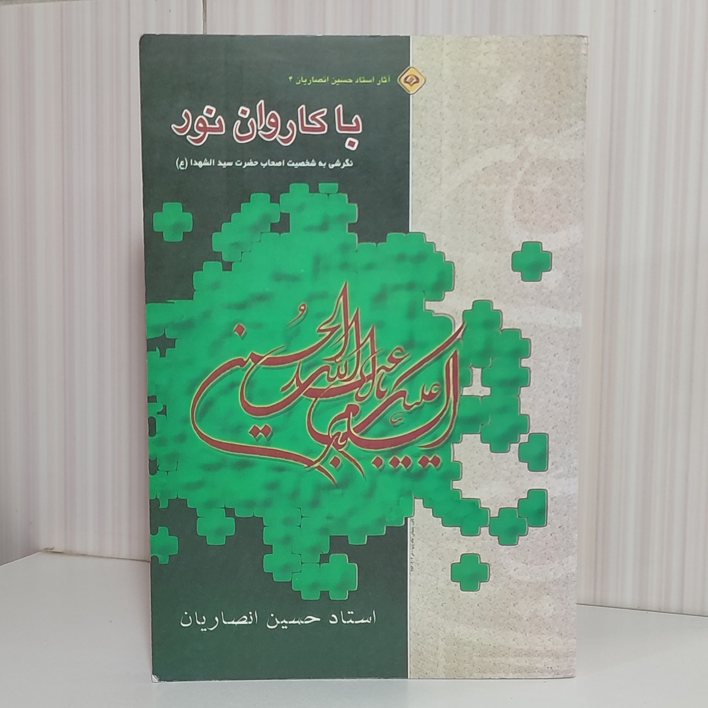 با کاروان نور نگرشی به شخصیت اصحاب حضرت سیدالشهدا علیه السلام استاد حسین انصاریان رقعی 180 صفحه