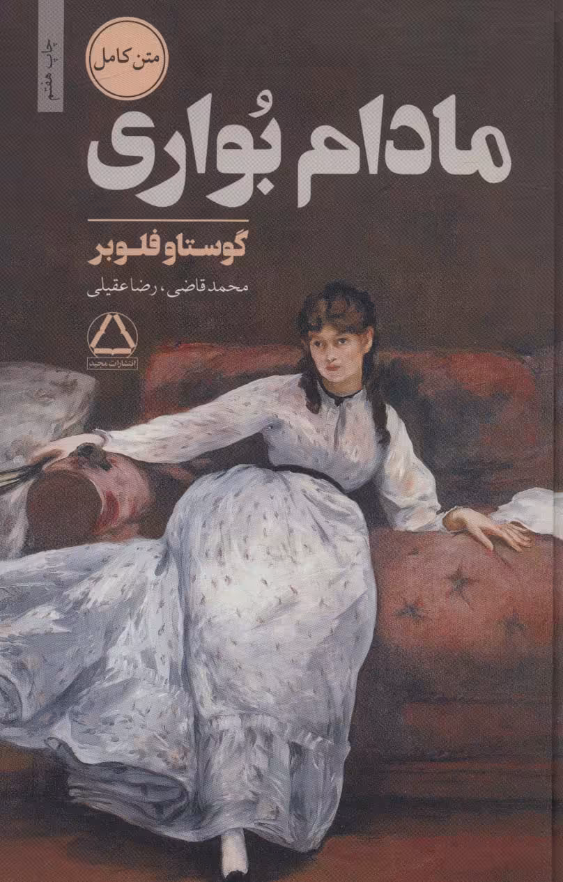 کتاب مادام بواری نشر مجید