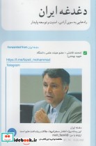 قیمت و خرید کتاب دغدغه ایران راه هایی به سوی آزادی امنیت | ایده بوک