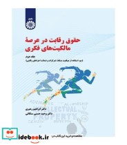 قیمت و خرید کتاب حقوق رقابت در عرصه مالکیت های فکری | ایده بوک