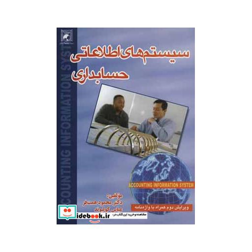 کتاب سیستم های اطلاعاتی حسابداریاثر محمود همت فر-عباس کولیوند