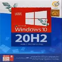 قیمت و خرید سیستم عامل ویندوز 10 نسخه 64 و 32 بیتی 20H2 شرکت گردو