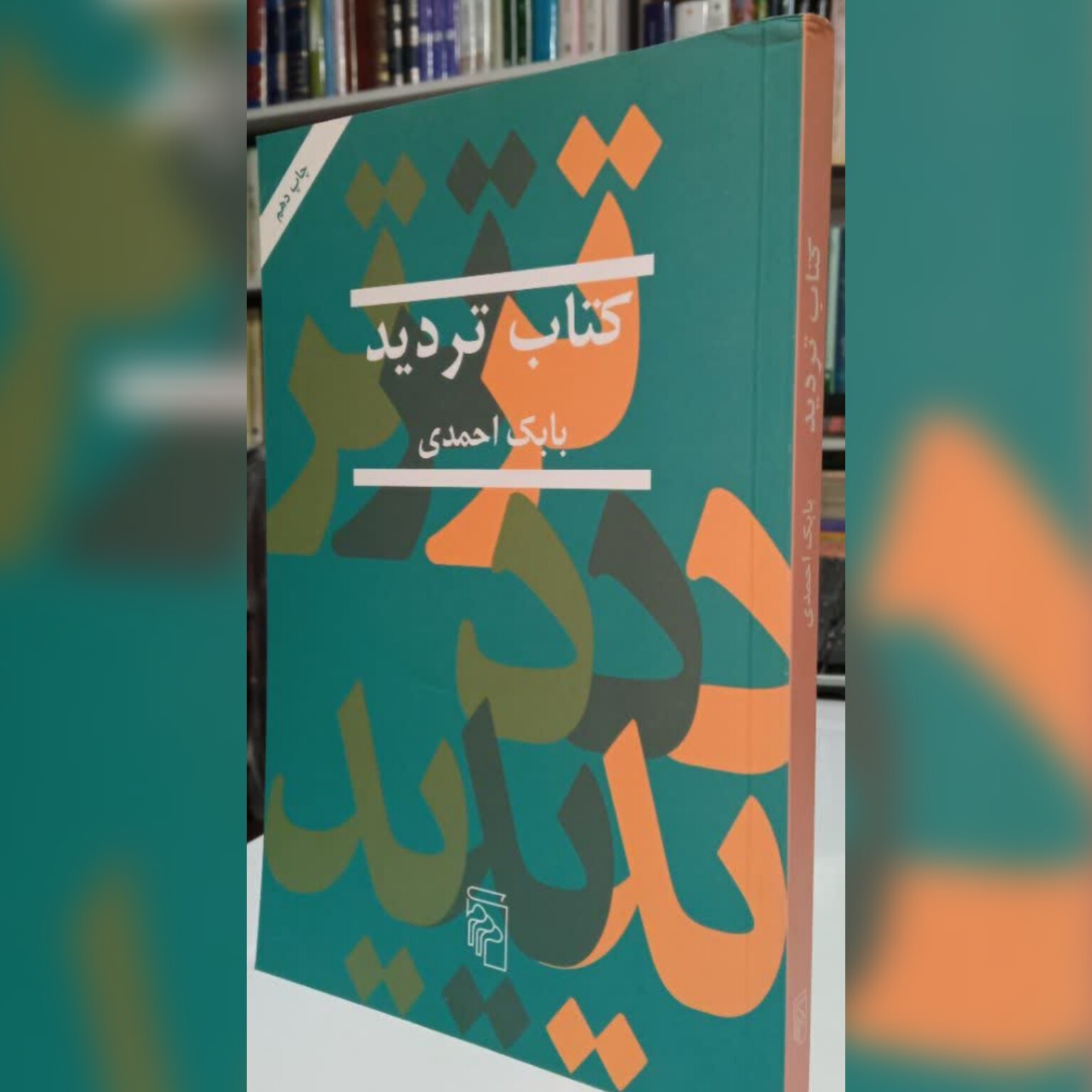 کتاب تردید