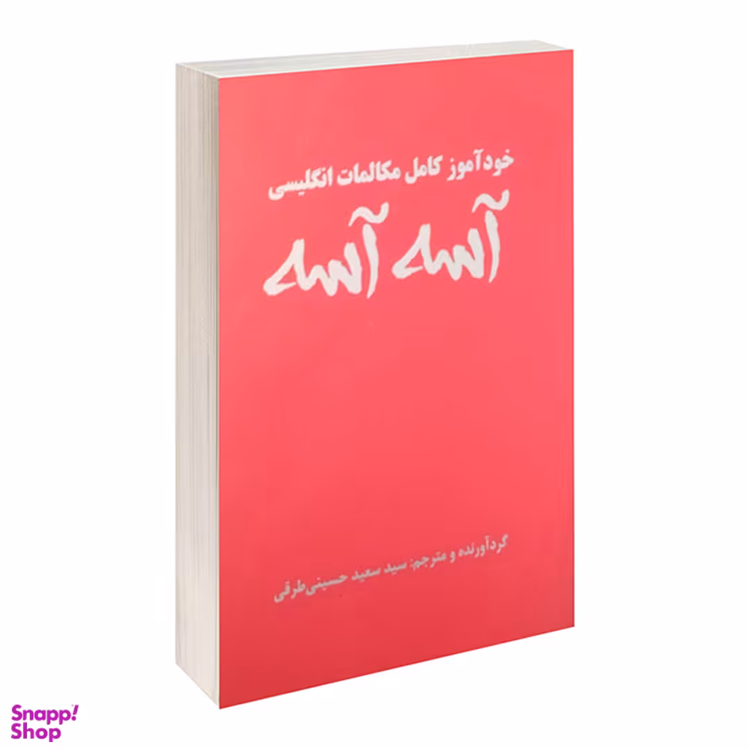 کتاب خود آموز کامل مکالمات انگلیسی آسه آسه اثر سید سعید حسینی طرقی انتشارات علم و دانش