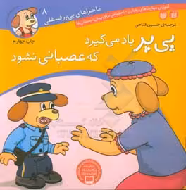 کتاب ماجراهای پی پر فسقلی 8 اثر لرنرز ترجمه حسین فتاحی