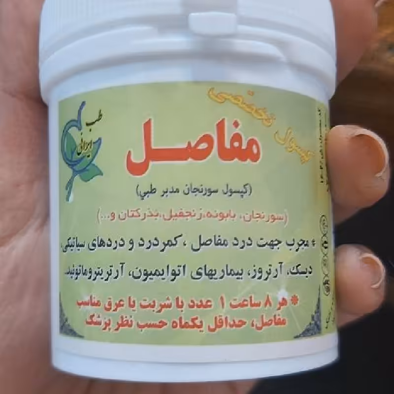 حب تخصصی مفاصل شفاطب 