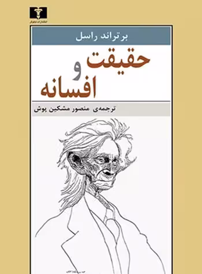 حقیقت و افسانه - اثر برتراند راسل - انتشارات نیلوفر | چی بخونم