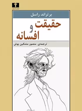 حقیقت و افسانه - اثر برتراند راسل - انتشارات نیلوفر | چی بخونم