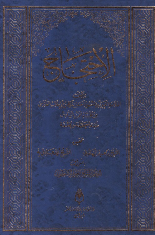 خرید کتاب الاحجاج (2 جلدی) — کتابسرای طه