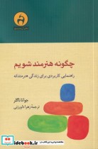 قیمت و خرید کتاب چگونه هنرمند شویم نشر آن سو | ایده بوک