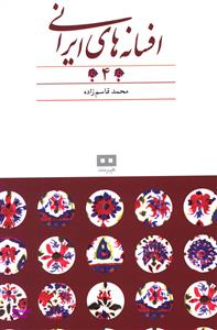 افسانه های ایرانی4