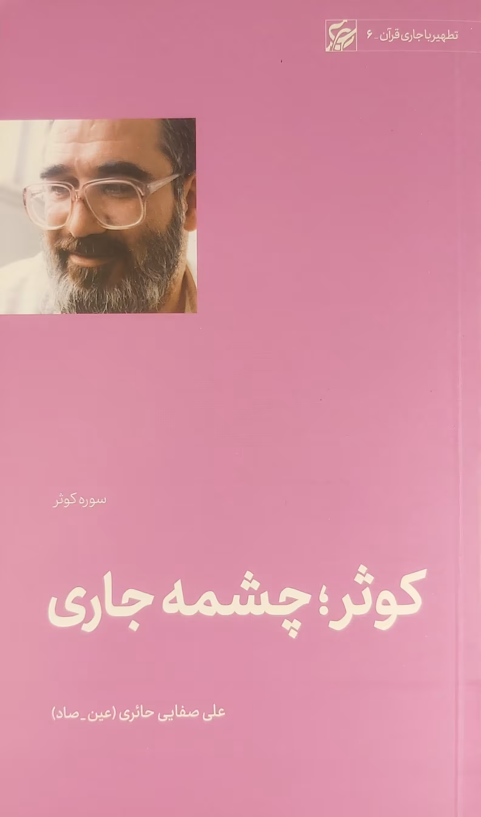 کتاب کوثر چشمه جاری