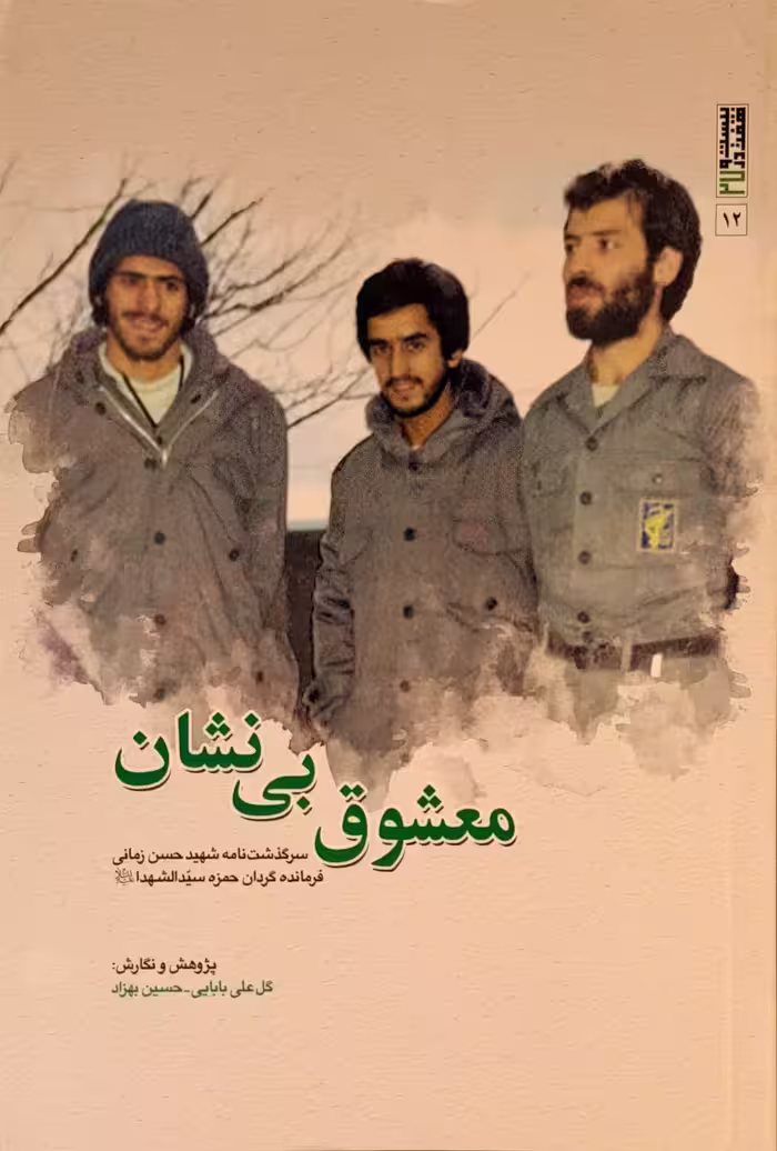 کتاب معشوق بی نشان