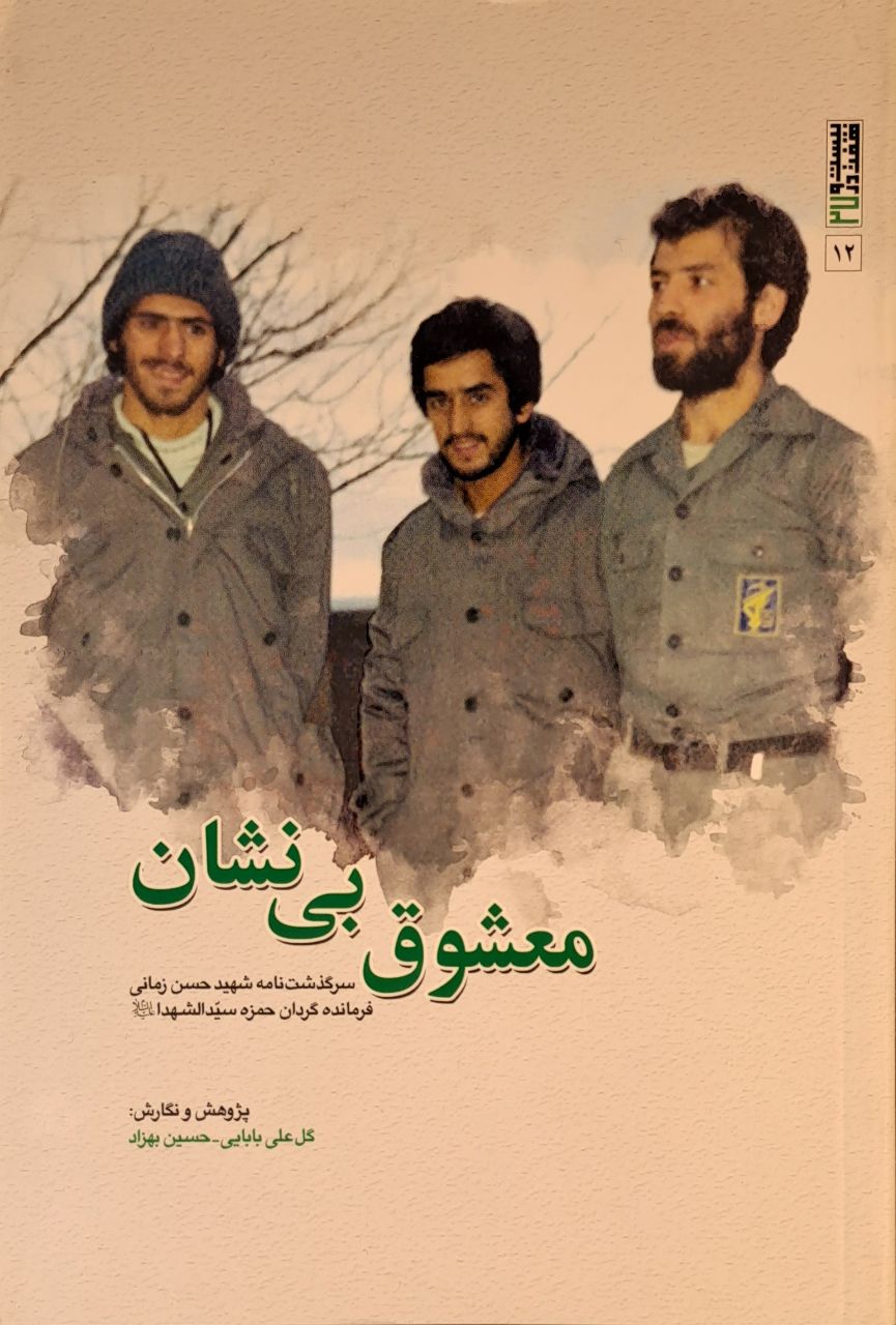 کتاب معشوق بی نشان