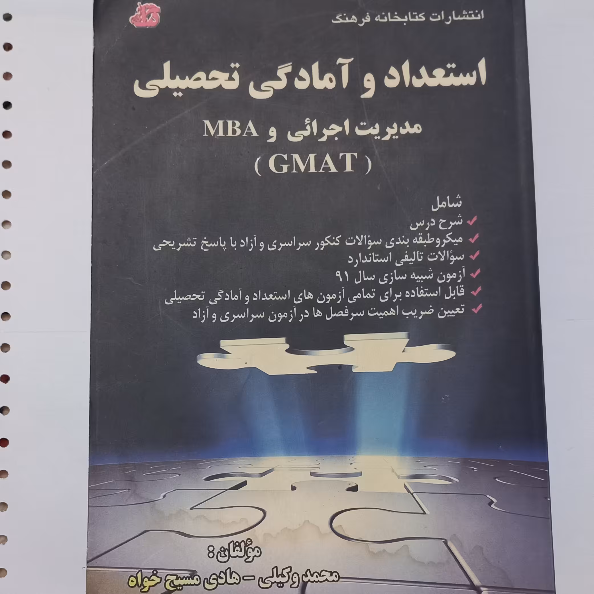 کتاب استعداد و آمادگی تحصیلی مدیریت اجرائی و MBA اثر وکیلی و مسیح خواه نشر کتابخانه فرهنگ