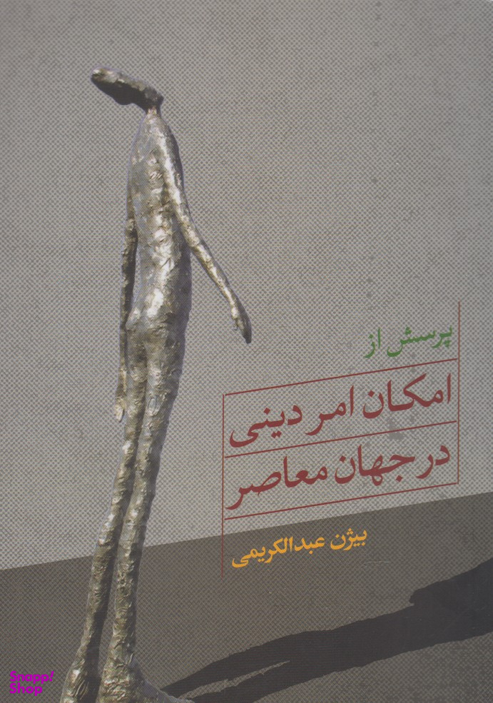 پرسش از امکان امر دینی در جهان
