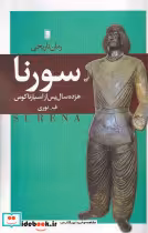 قیمت و خرید کتاب سورنا نشر روشنگران و مطالعات زنان | ایده بوک