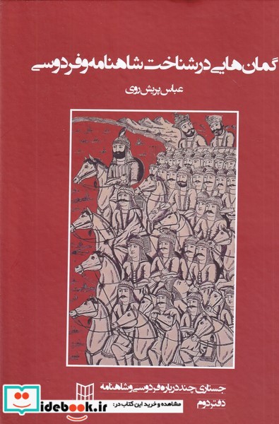 کتاب گمانهایی در شناخت شاهنامه و فردوسی