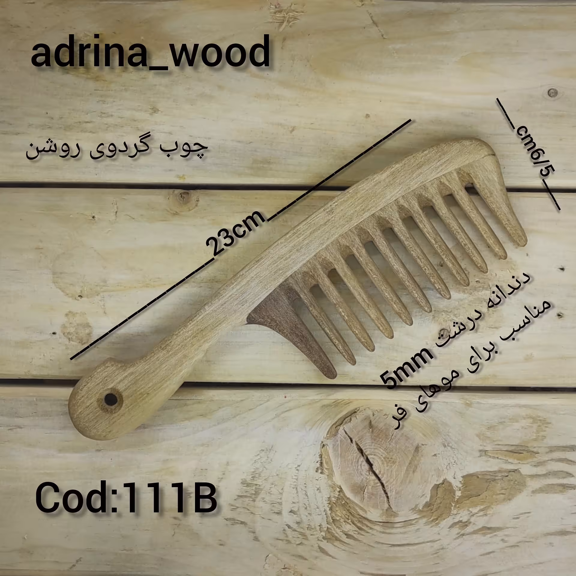 شونه چوبی مدرن