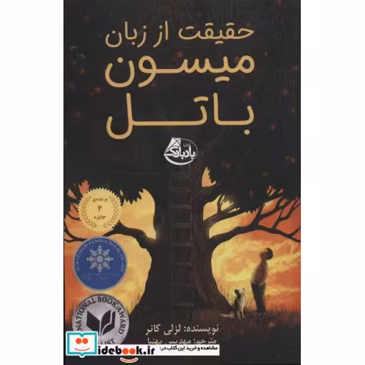 کتاب حقیقت از زبان میسون باتل
