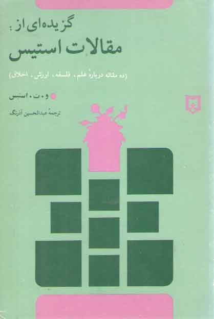 خرید کتاب گزیده‌ای از مقالات استیس؛ ده مقاله درباره علم، فلسفه، ارزش، اخلاق &#8212; کتابسرای طه