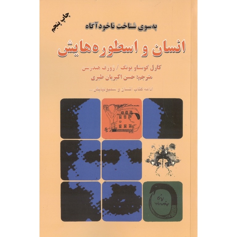 به سوی شناخت ناخودآگاه انسان و اسطوره هایش
