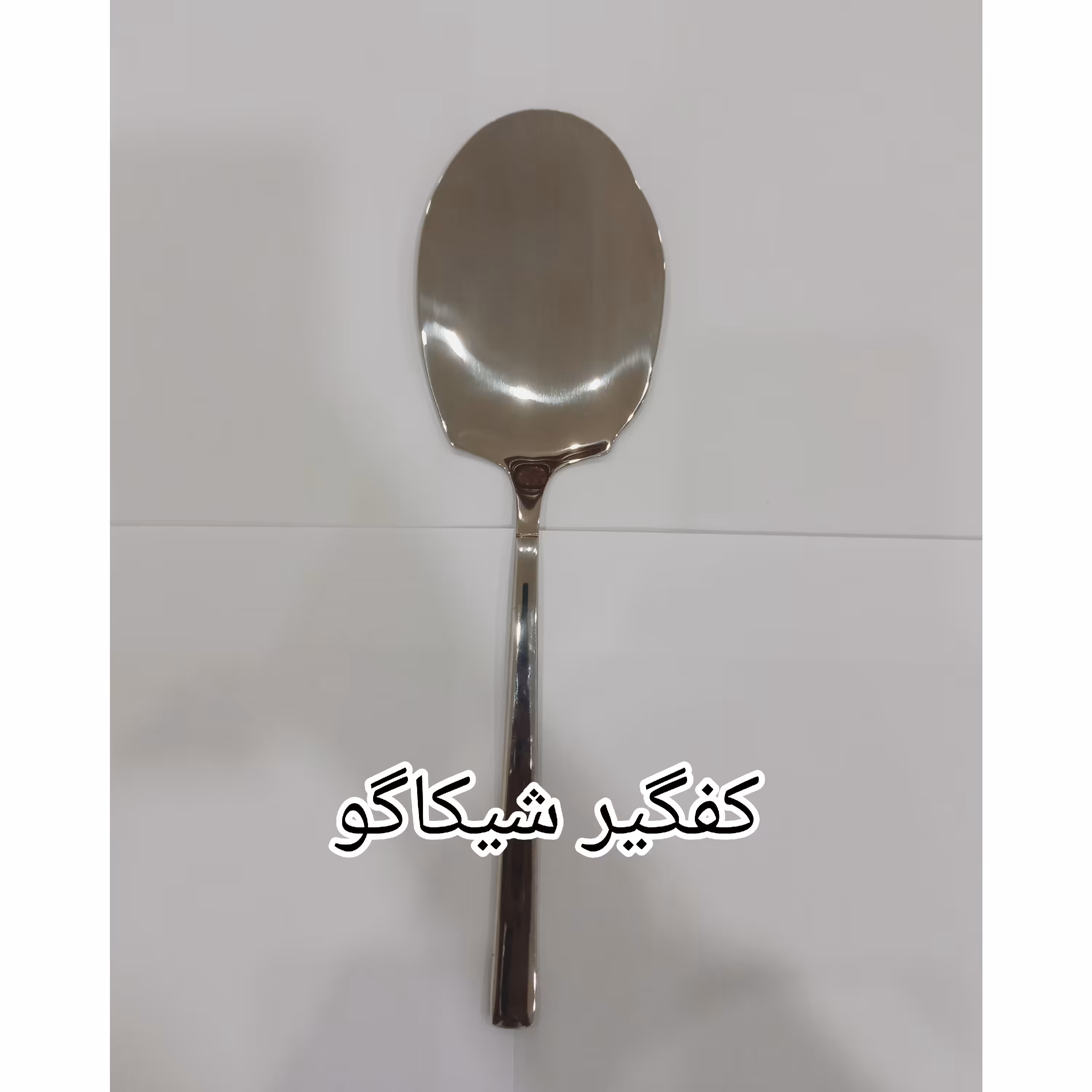 کفگیر شیکاگو