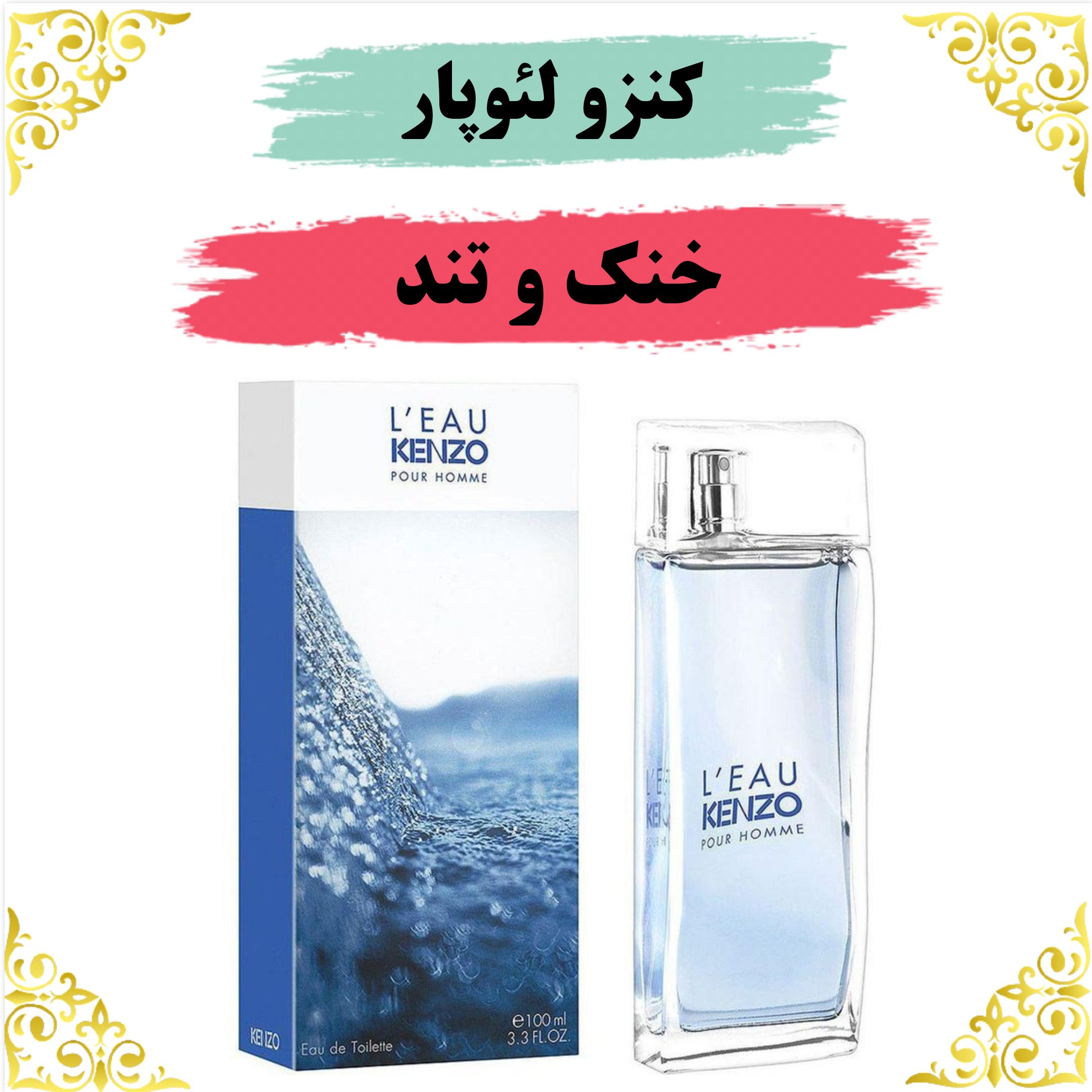 عطر کنزو لئوپار 20 گرمی 