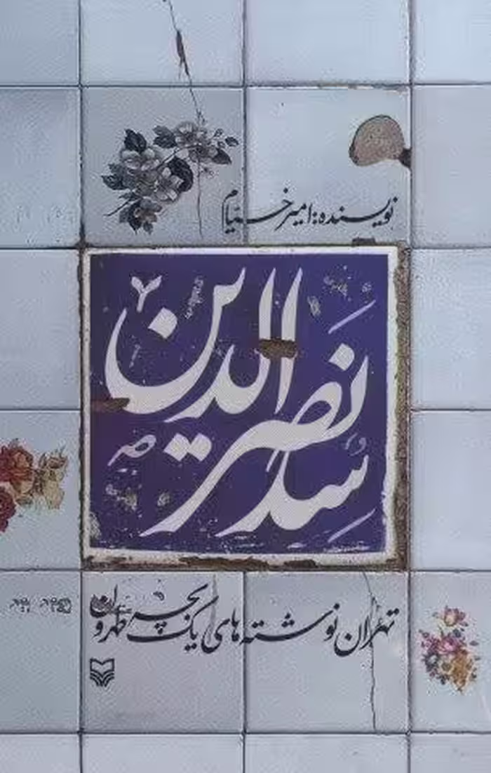 سدنصرالدین (تهران نوشته های یک بچه طهرون)