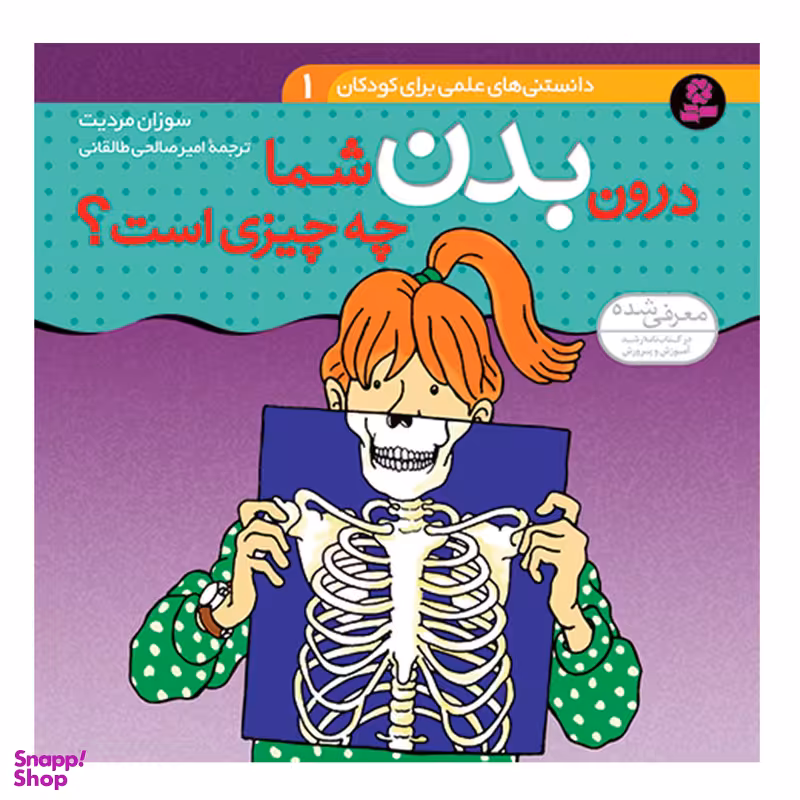 کتاب دانستنی های علمی برای کودکان 1 درون بدن شما چه چیزی است اثر سوزان مردیت انتشارات قدیانی