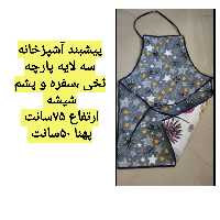 پیشبند آشپزخانه سه لایه پارچه ،سفره و پشم شیشه 