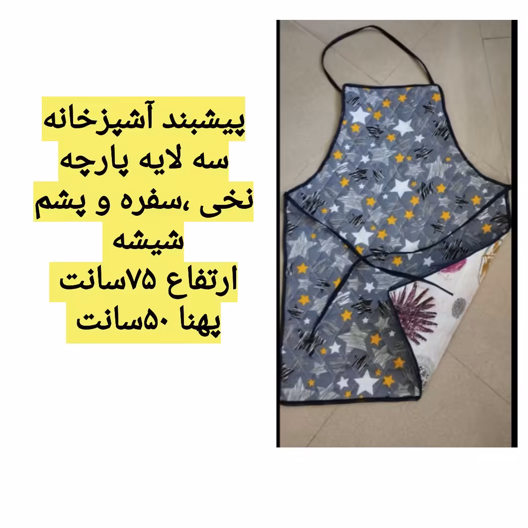 پیشبند آشپزخانه سه لایه پارچه ،سفره و پشم شیشه 