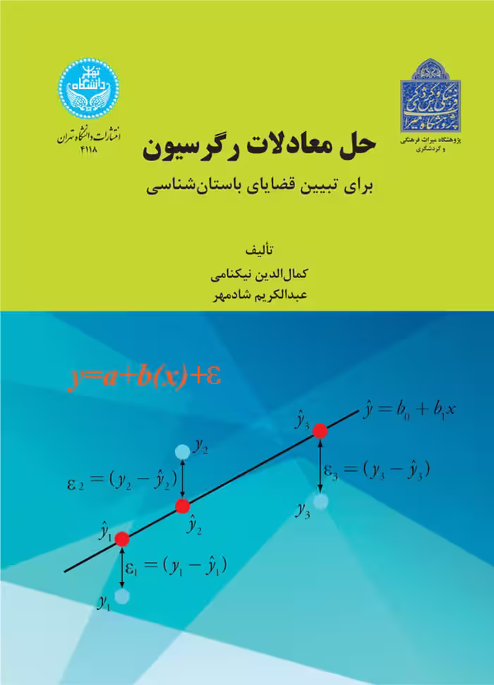 کتاب حل معادلات رگرسیون برای تبیین قضایای باستان ‌شناسی