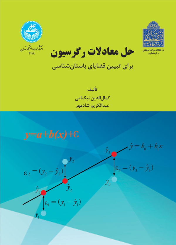 کتاب حل معادلات رگرسیون برای تبیین قضایای باستان ‌شناسی