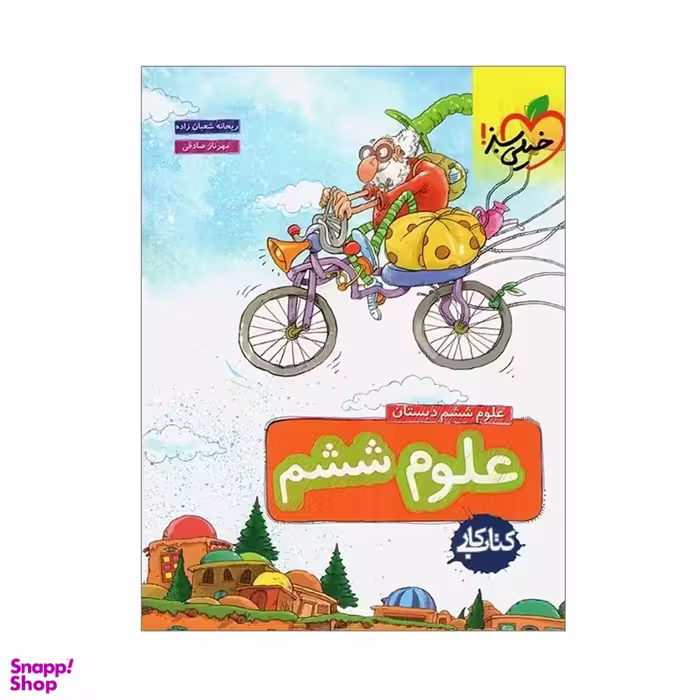 کتاب کار علوم ششم ابتدایی اثر ریحانه شعبان زاده و مهرناز صادقی انتشارات خیلی سبز