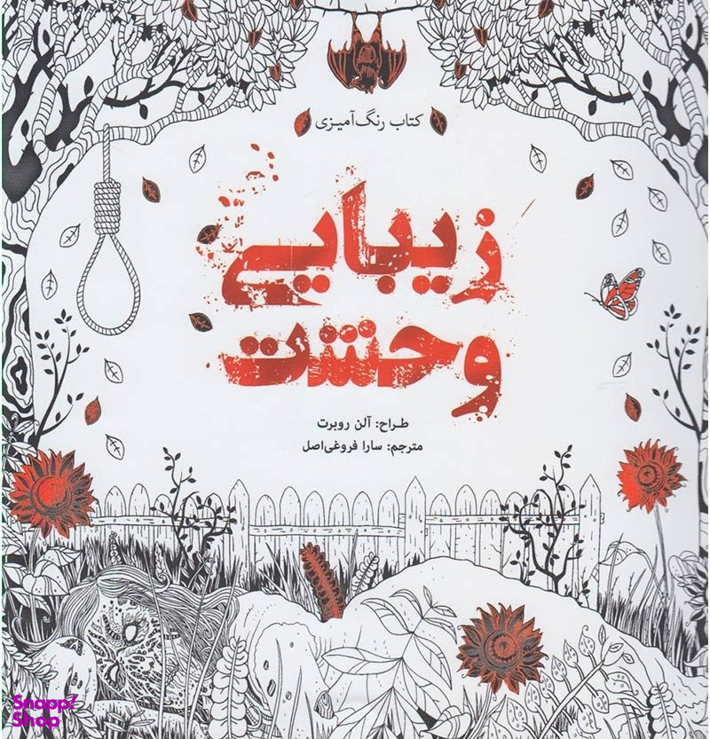 کتاب زیبایی وحشت رنگ آمیزی اثر آلن روبرت انتشارات سبزان