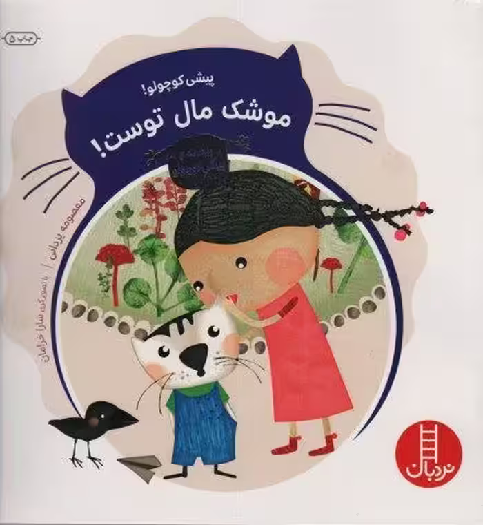 ریحانه و پیشی کوچولو (پیشی کوچولو!موشک مال توست!)،(گلاسه)