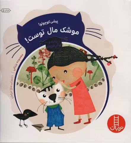ریحانه و پیشی کوچولو (پیشی کوچولو!موشک مال توست!)،(گلاسه)