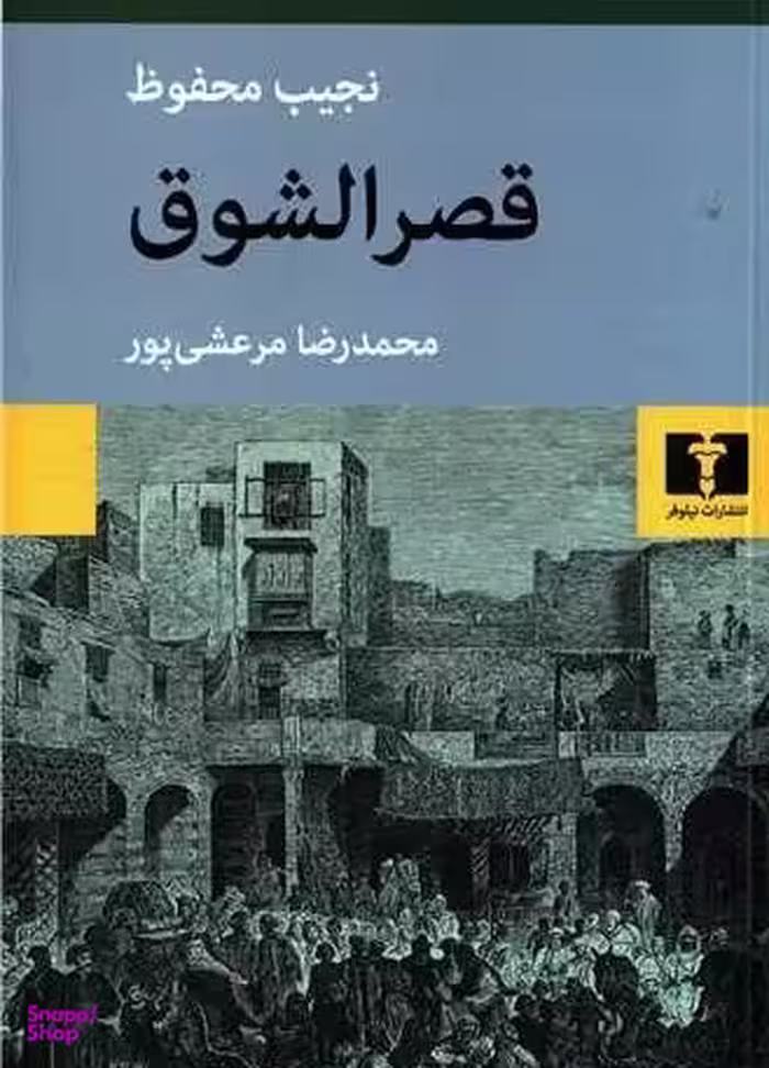 کتاب قصر الشوق اثر نجیب محفوظ نشر نیلوفر