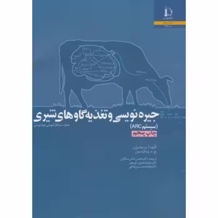 کتاب جیره نویسی و تغذیه گاوهای