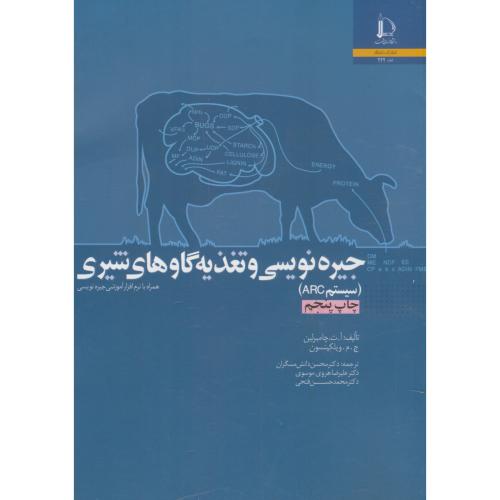 کتاب جیره نویسی و تغذیه گاوهای