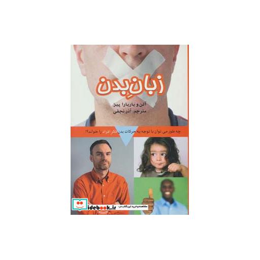 کتاب زبان بدن (چه طور می توان با توجه به حرکات بدن فکر افراد را خواند؟) اثر آلن پیز-باربارا پیز