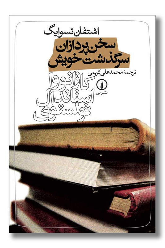 کتاب سخن پردازان سرگذشت خویش