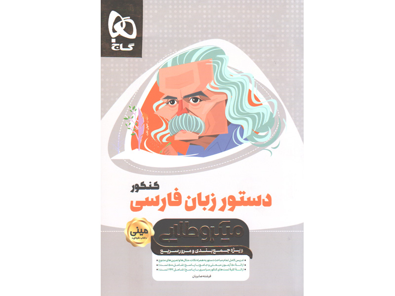 کتاب دستور زبان فارسی جامع سری مینی میکرو طلایی چاپ 1400