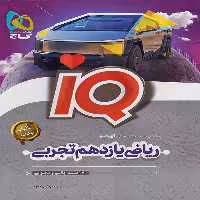 آیکیو ریاضی یازدهم تجربی گاج