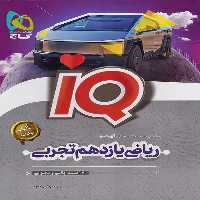 آیکیو ریاضی یازدهم تجربی گاج