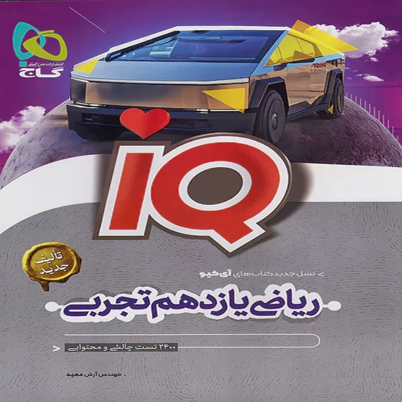 آیکیو ریاضی یازدهم تجربی گاج