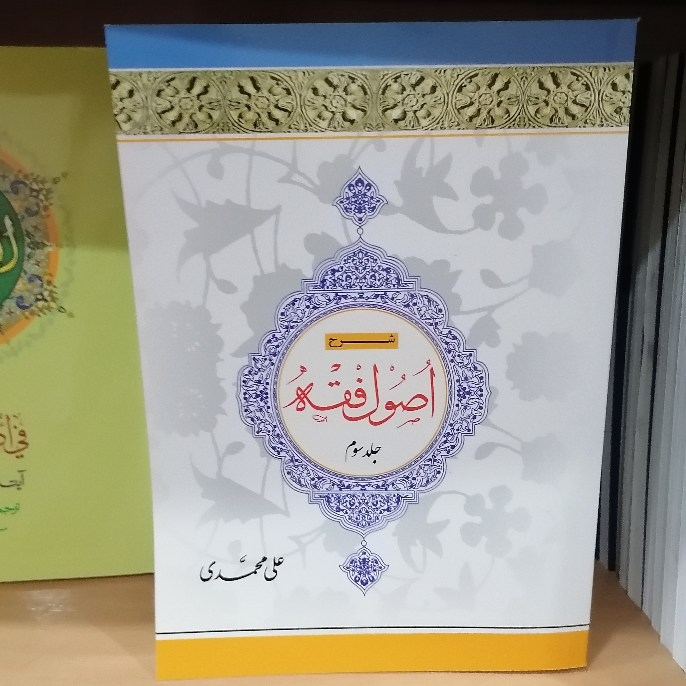 کتاب شرح اصول فقه جلد سوم علامه مظفر نویسنده علی محمدی