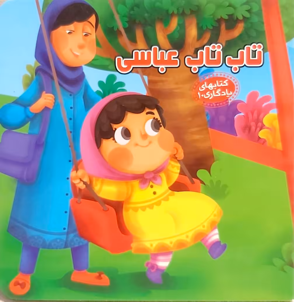 کتاب تاب تاب عباسی