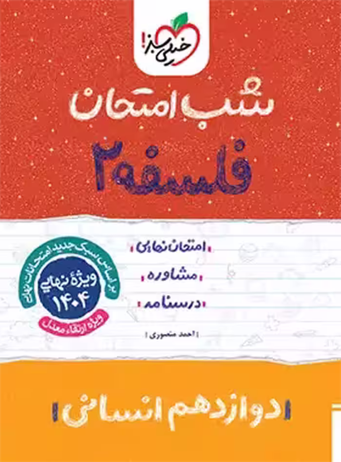 قیمت و خرید کتاب شب امتحان فلسفه دوازدهم خیلی سبز | چی بخونم